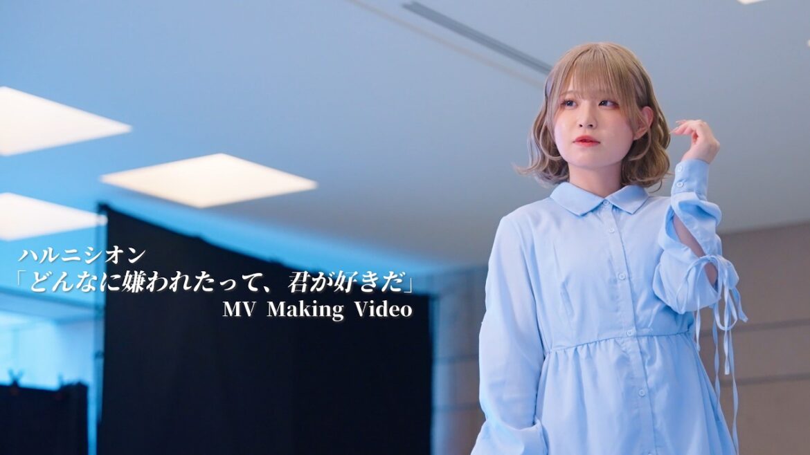 「どんなに嫌われたって、君が好きだ」MV Making Video