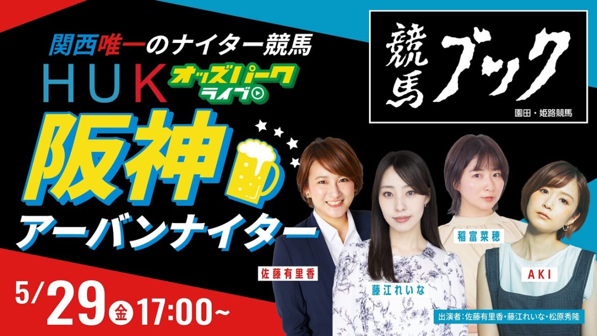 【阪神アーバンナイター】園田競馬ライブ配信 2026/5/29(金) 佐藤有里香/藤江れいな/松原秀隆