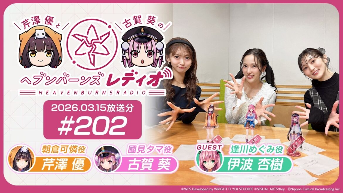 【映像あり】芹澤優と古賀葵のヘブンバーンズレディオ #202【ゲスト:伊波杏樹】
