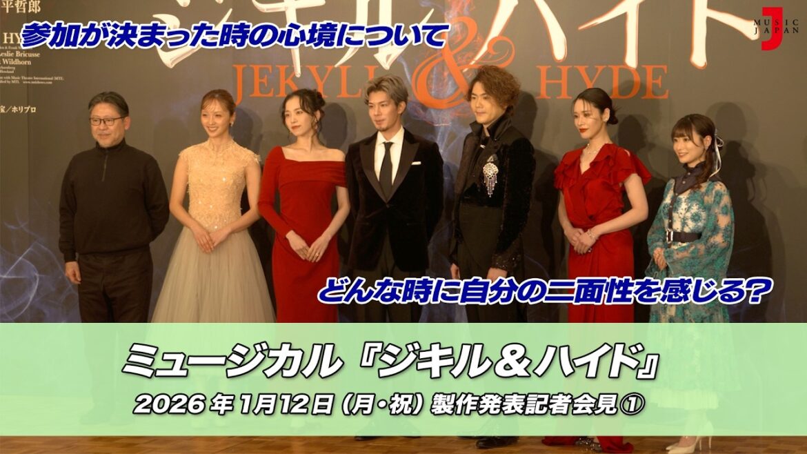 ミュージカル『ジキル&ハイド』(2026) 製作発表記者会見①|最新!ミュージック・ジャパンTVカウントダウン【ミュージック・ジャパンTV】
