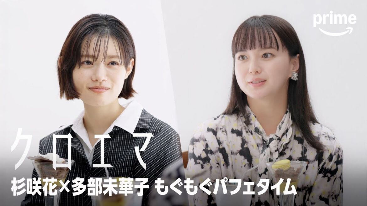 『クロエマ』杉咲花×多部未華子 もぐもぐパフェタイム|プライムビデオ