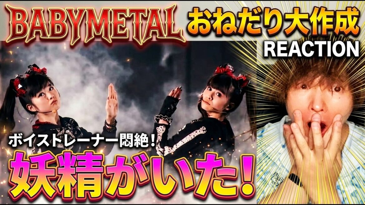 【ボイストレーナー悶絶】BABYMETAL「おねだり大作戦」を見たら本物の妖精がいた…【リアクション】