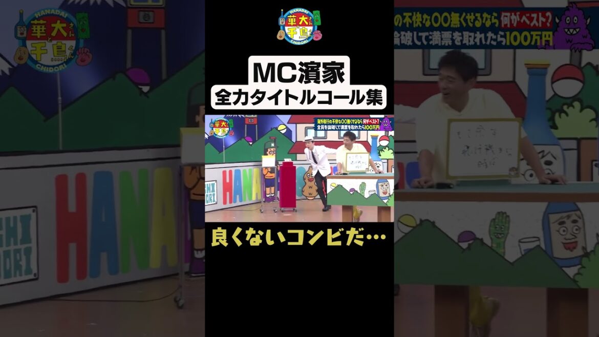 【濱家タイトルコール】#shorts #華大さんと千鳥くん #博多華丸大吉 #千鳥 #かまいたち