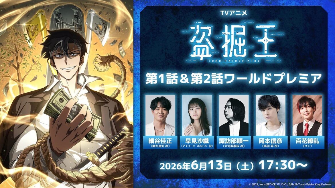【盗掘王】第1話&第2話オンラインワールドプレミア【キャストトーク付き】