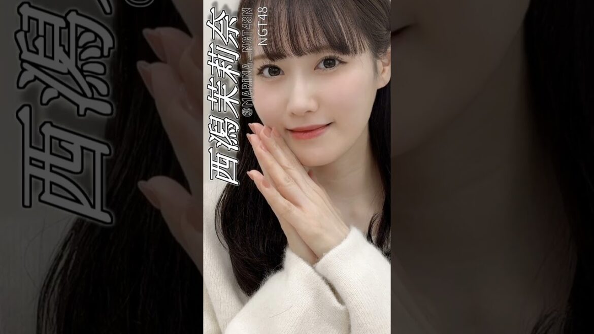 【1日1メン】346日目 西潟茉莉奈/NGT48 #ngt48 #shorts #アイドル
