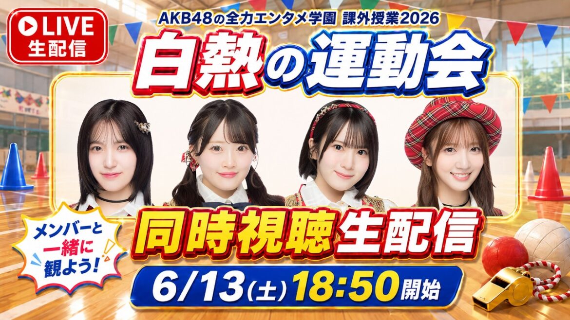 【メンバーと一緒に観よう】「AKB48の全力エンタメ学園」白熱の運動会!同時視聴生配信📡⚡️