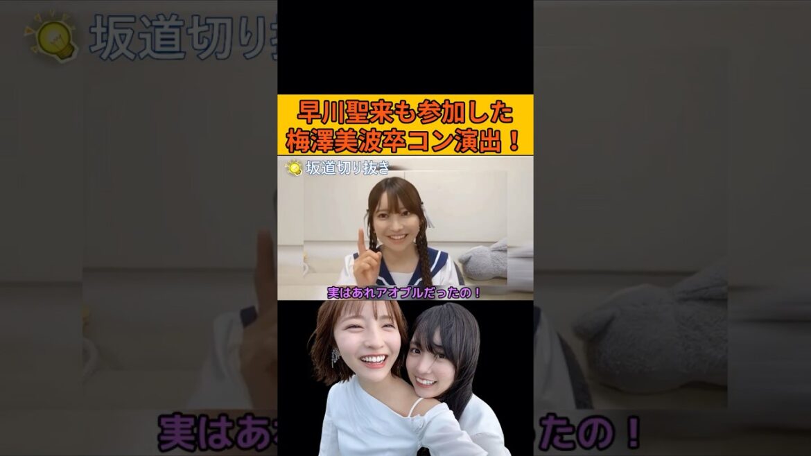 【黒見明香】早川聖来も参加した梅澤美波卒コン演出 #乃木坂46#のぎおび#早川聖来