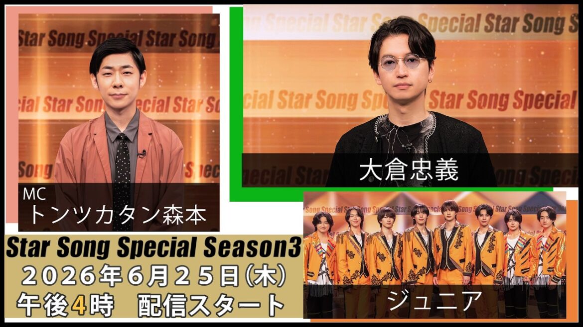 『Star Song Special』Season3 第8回 2026年6月25日(木)16時から Prime Videoで独占配信スタート