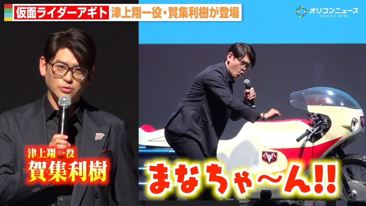 『仮面ライダーアギト』津上翔一役・賀集利樹が“懐かしのセリフ”披露!『アギトー超能力戦争ー』新PR映像も公開! 『仮面ライダー生誕55周年発表会』