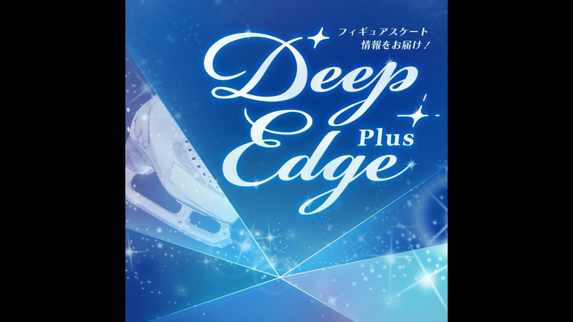 #28【Deep Edge Plus】宇野昌磨さんを長年取材してきた記者が語るIce Brave 笑顔が印象的な〝鬼軍曹〟?