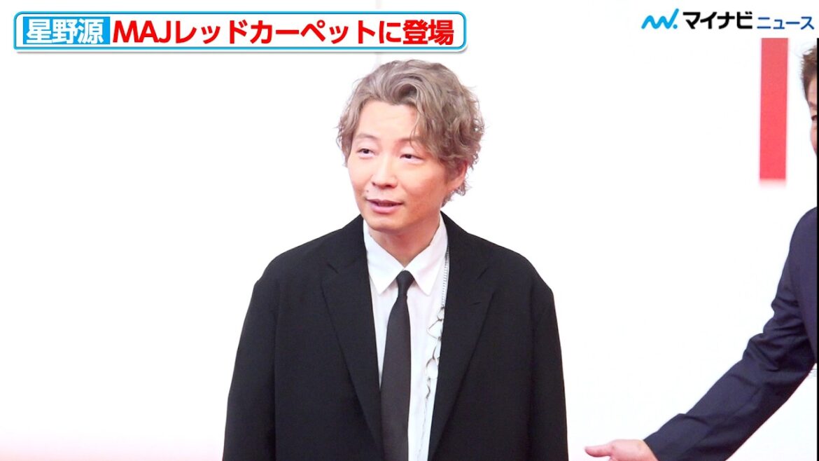 星野源、MAJレッドカーペットに登場