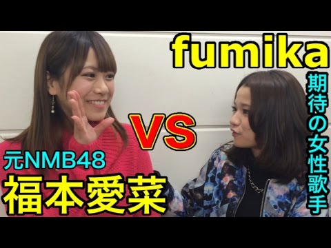 【fumika】爬虫類女とぬいぐるみ女【元NMB48福本愛菜】
