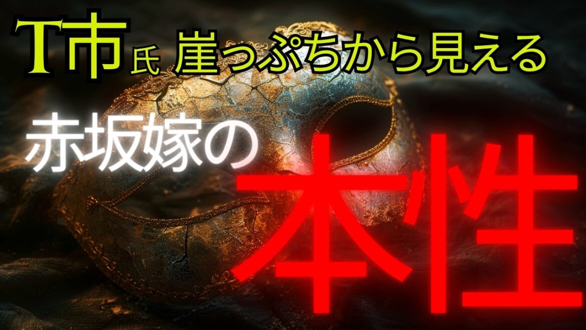 【驚愕】T市失脚から見える赤坂嫁の本性🔮流産されたお子さまは双子だった?🔮EUご訪問中 速報が?