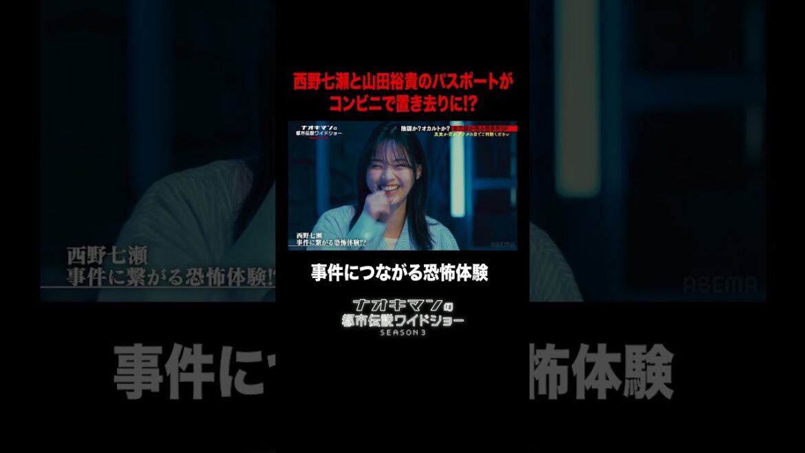 西野七瀬と山田裕貴のパスポートがコンビニに置き去りに!?|【ナオキマンの都市伝説ワイドショー3】毎週火曜よる11時〜ABEMAで無料配信