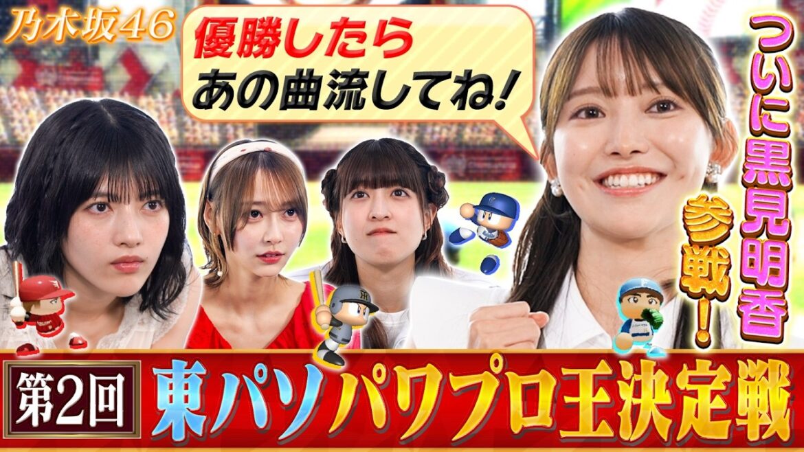 【乃木坂46】ついに!野球大好き黒見明香が東パソパワプロ王決定戦に参戦!果たして優勝するのは?【パワプロ2026】