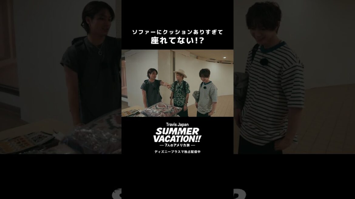 松田家クッションありすぎ問題|『Travis Japan Summer Vacation!! ―7人のアメリカ旅―』|Disney+ (ディズニープラス) #Shorts