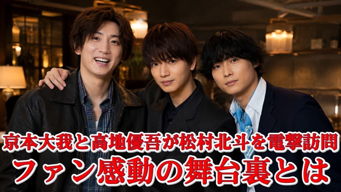 【感動秘話】松村北斗の撮影現場に京本大我&高地優吾が現れた瞬間、ファンが涙した理由
