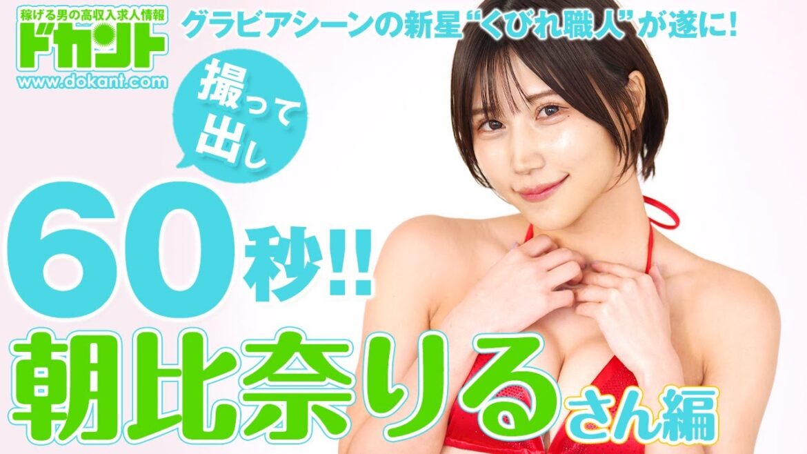 60秒チャレンジ告知に“くびれ職人”りるちゃん登場【ドカントch.#195】ドカント22年4月号「早耳!エンタメ・インタビュー575」朝比奈りるさんの動画第1弾!【朝比奈りるさん1/2】