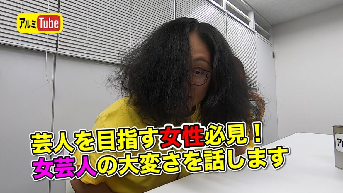 アルミTube「芸人を目指す女性必見!女芸人の心構え」前編#31
