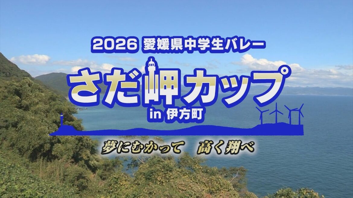 2026愛媛県中学生バレー さだ岬カップ in 伊方町 ~夢にむかって 高く翔べ~