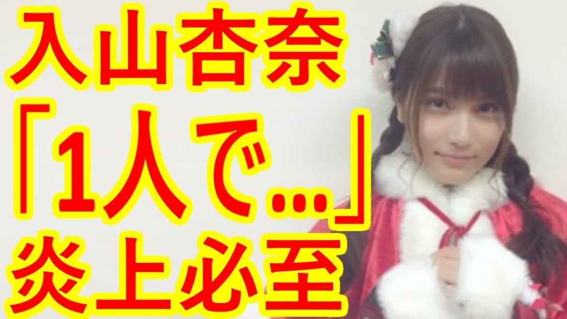 【AKB48入山杏奈】告白「わたしは一人で・・・」炎上で謝罪