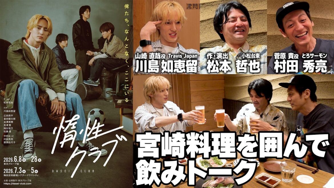 【宮崎弁】食べて飲んでの『惰性クラブ』スペシャル対談(作・演出 松本さん、とろサーモン 村田さん)