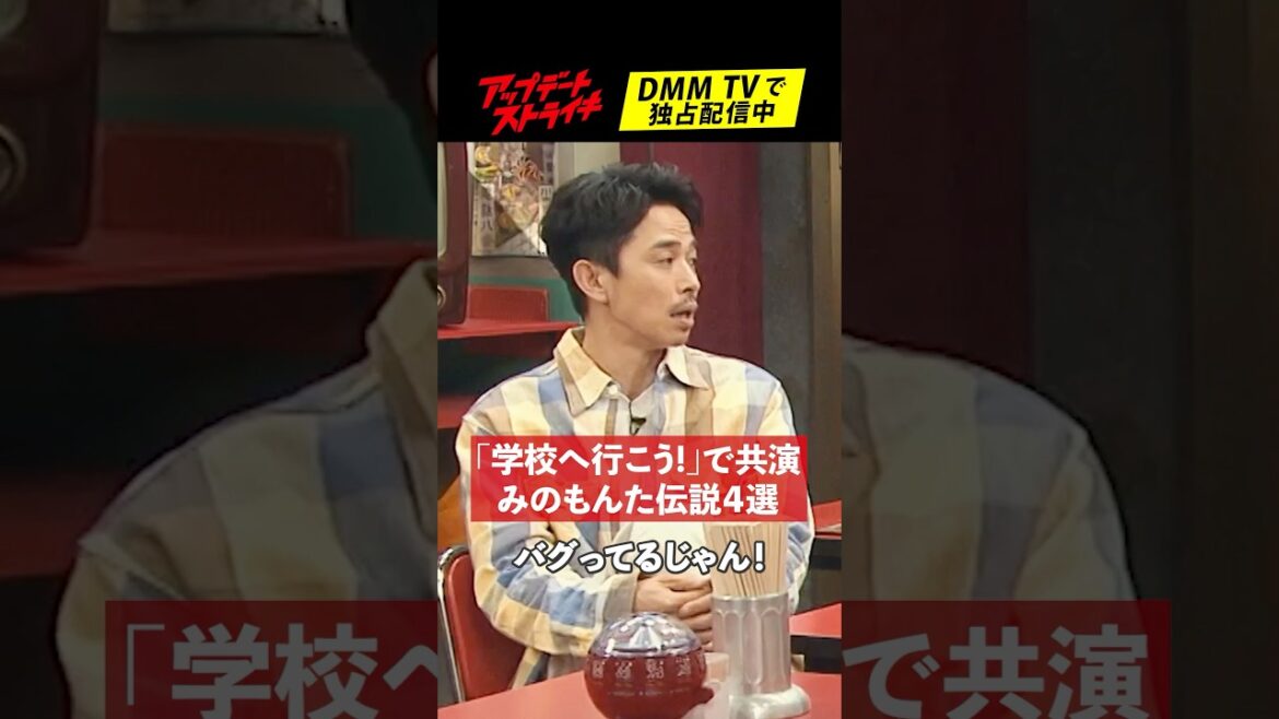 #井ノ原快彦 さんが衝撃だった”みのもんた”伝説│#アップデートストライキ はDMM TVで独占配信中🥟