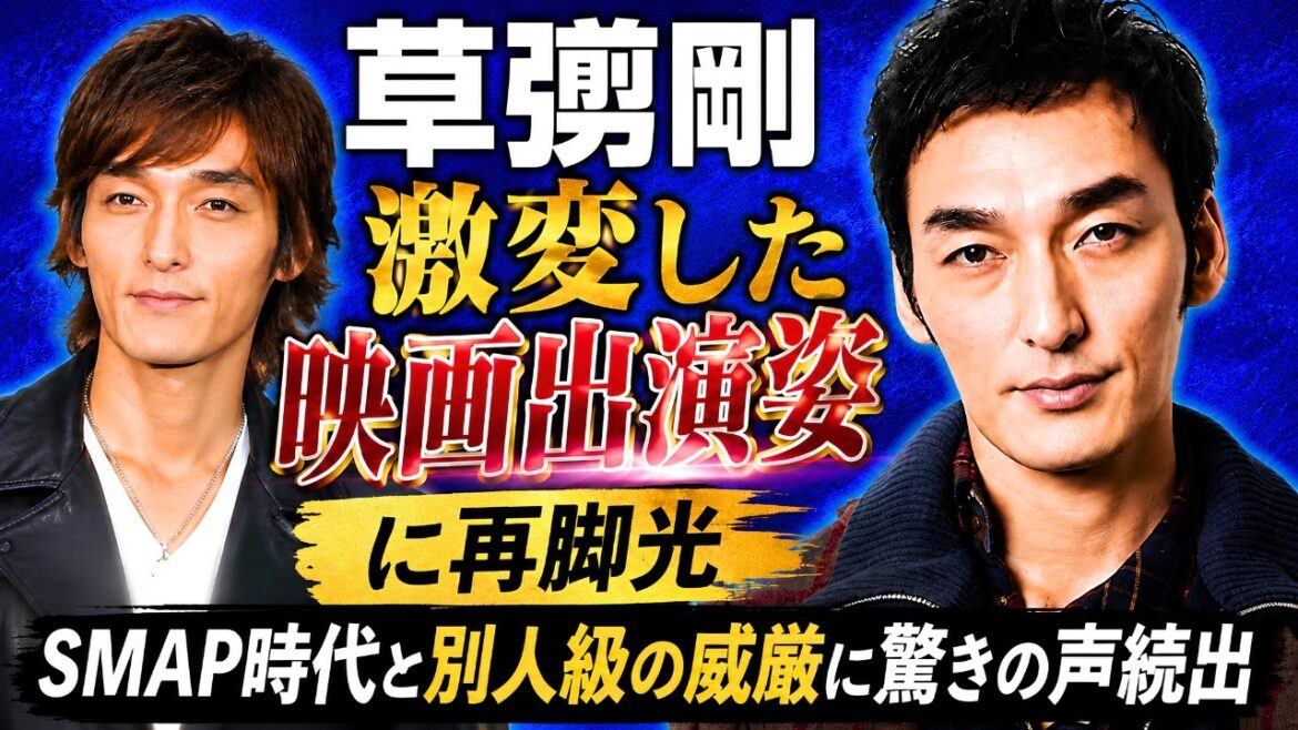 草彅剛“激変した映画出演姿”に再脚光|SMAP時代と別人級の威厳に驚きの声続出#草彅剛 #SMAP #芸能ニュース