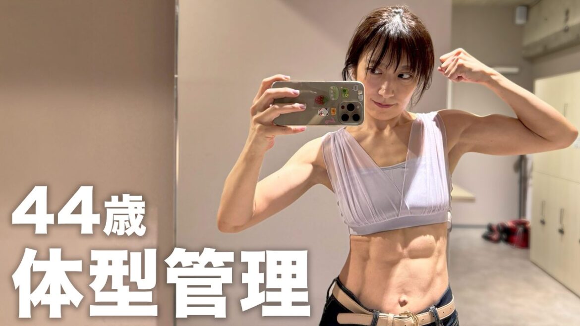 44歳の体型管理。無理なダイエットをやめて変わったこと