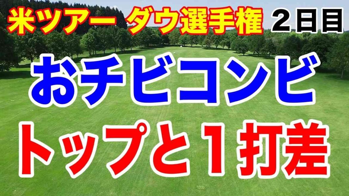 最小コンビ古江彩佳・西村優菜が首位と1打差で単独2位 ダウ選手権 2日目の結果 渋野日向子・勝みなみ 岩井ツインズも上位で決勝ラウンドへ!
