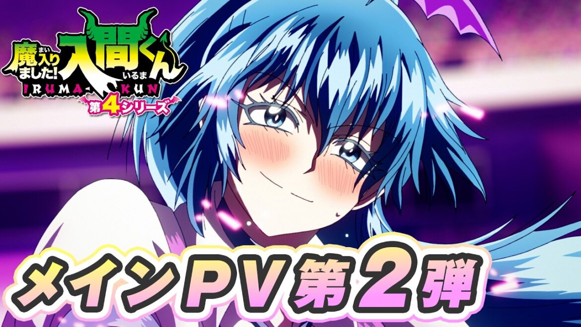 アニメ『魔入りました!入間くん』第4シリーズ メインPV第2弾