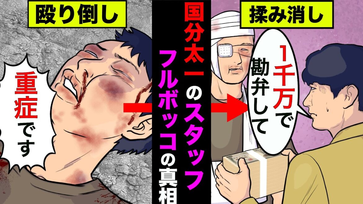 国分太一がスタッフをボコボコにして1000万円を払って示談していた全貌【アニメ】【漫画】【実話】
