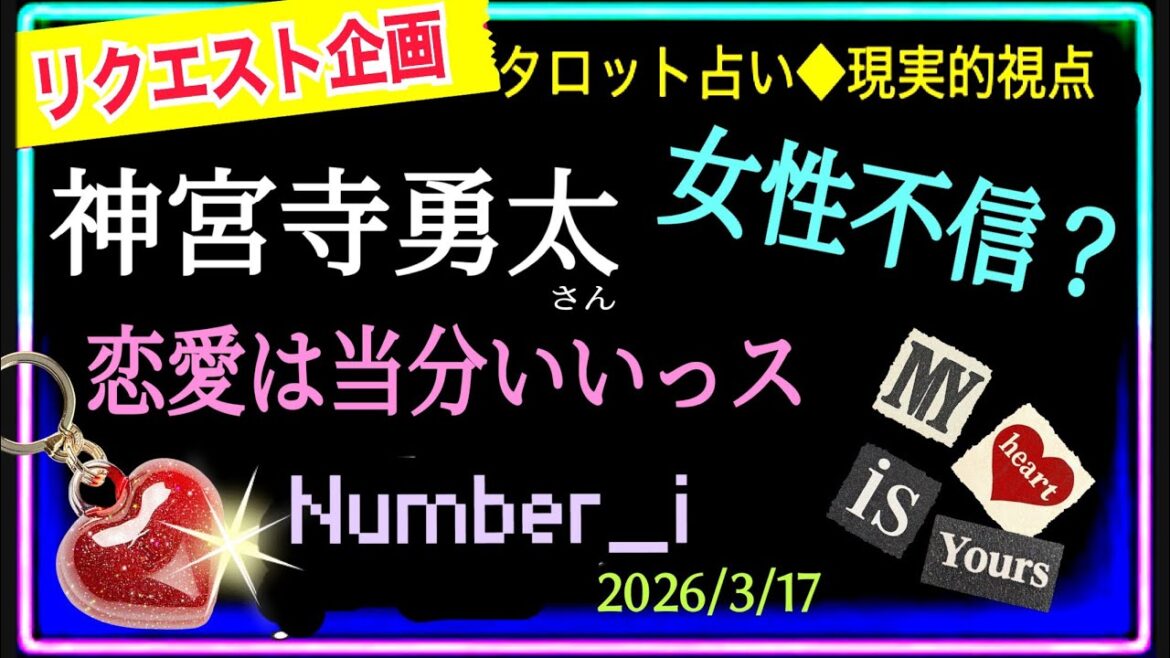 【numberi🩵神宮寺勇太さん】現在恋愛してるのかどうか🌹🫧今後の恋愛についても🫧🫧🫧🫧@chamomileroirom_noa