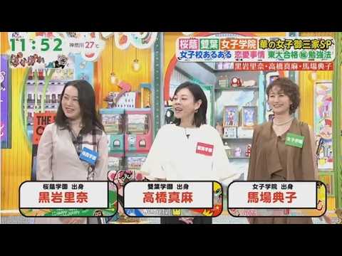 ぽかぽか 2026.6.12 OA【馬場典子&高橋真麻&黒岩里奈の御三家出身女子が勢揃い(秘)実情告白SP】