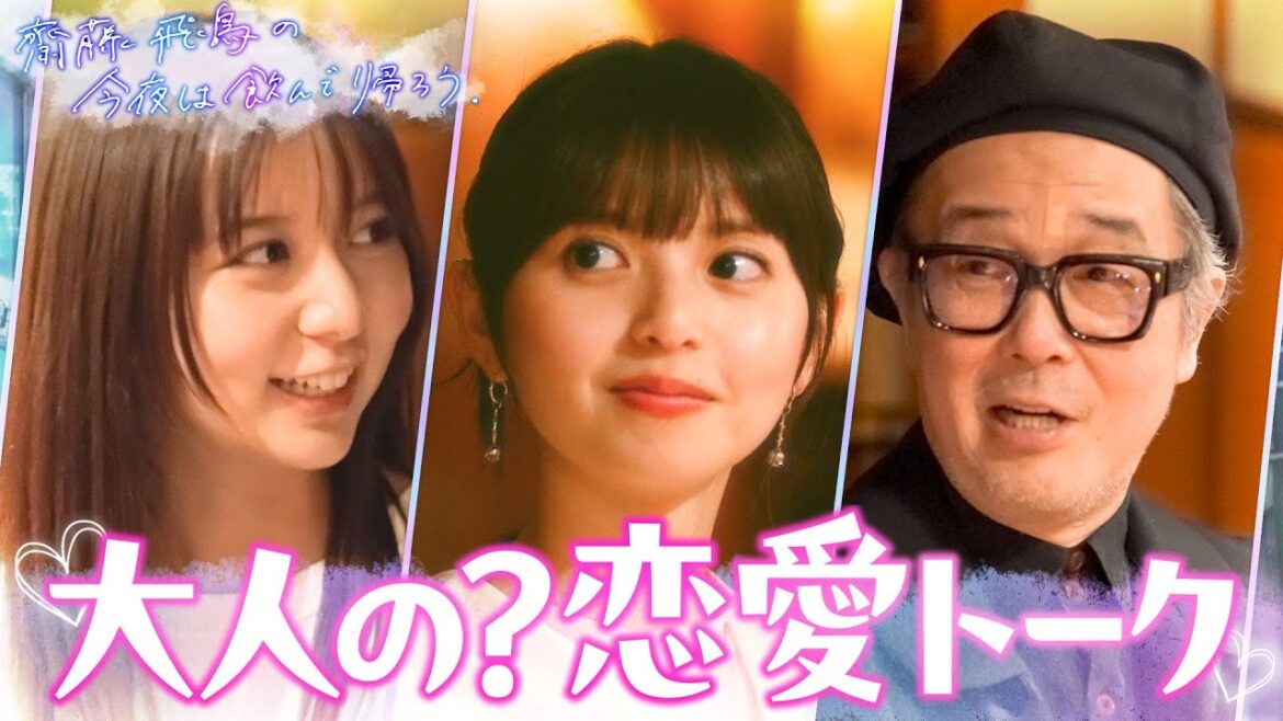 最終夜 好きになる条件▼齋藤飛鳥 単独冠番組!!『齋藤飛鳥の今夜は飲んで帰ろう』