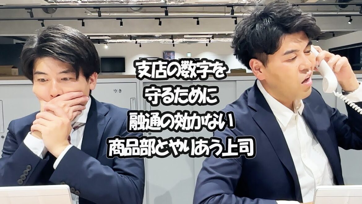 社会人あるある〜【商品部編】支店の数字を守るために融通の効かない商品部とやりあう上司【上司と部下】