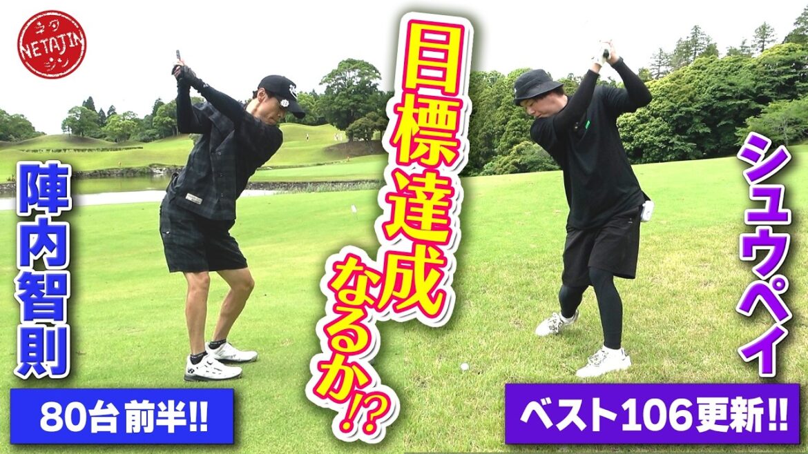 【ぺこぱ シュウペイと休日ゴルフ 後編!!】ハプニング連発!!果たして目標達成なるか??