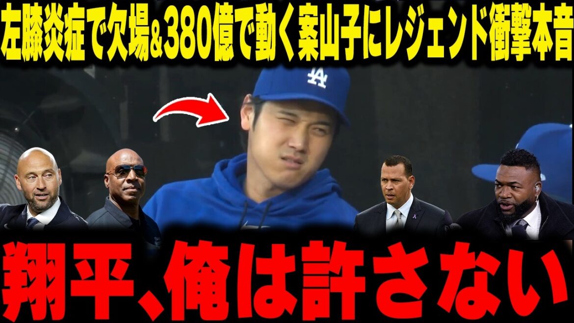 【大谷翔平】左膝炎症で欠場!ボロ敗けと380億で動く案山子を買った無能フロントにレジェンド衝撃本音