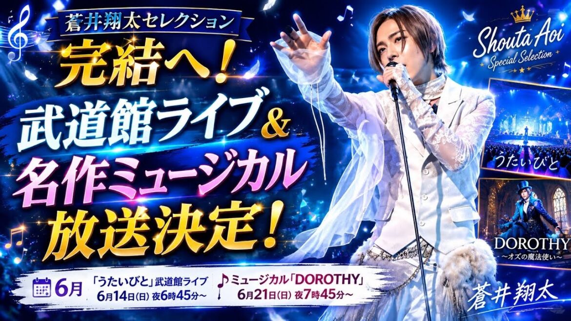 🌈🎭 蒼井翔太の魅力が集結!「うたいびと」と『DOROTHY』で贈る感動のフィナーレ 🎤✨💖