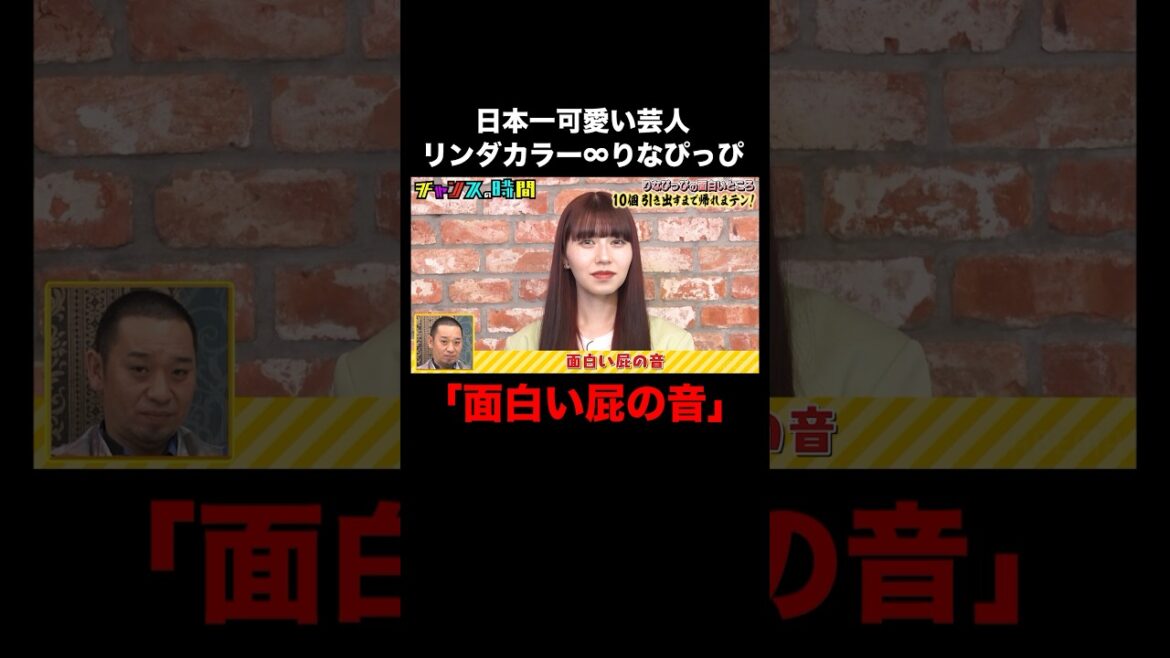 りなぴっぴのボケが天才すぎる! #りなぴっぴの面白いところ10個引き出すまで帰れまテン 『 #チャンスの時間 #267』#ABEMA で無料配信中 #千鳥 #ノブ #大悟