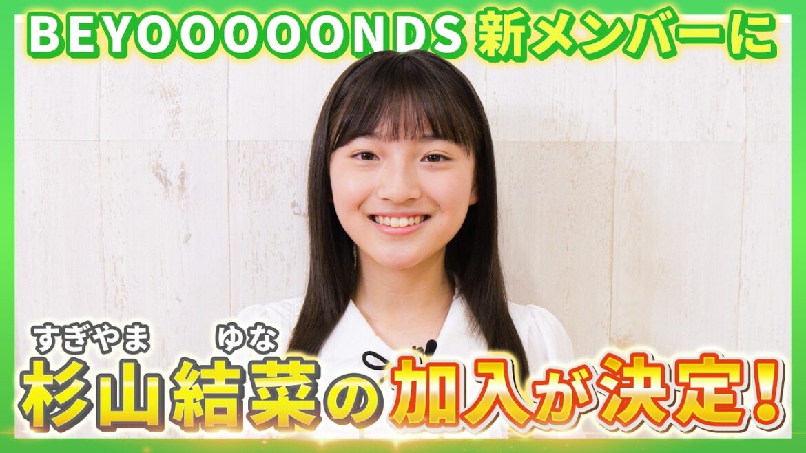 BEYOOOOONDS 新メンバー発表スペシャル【杉山結菜】