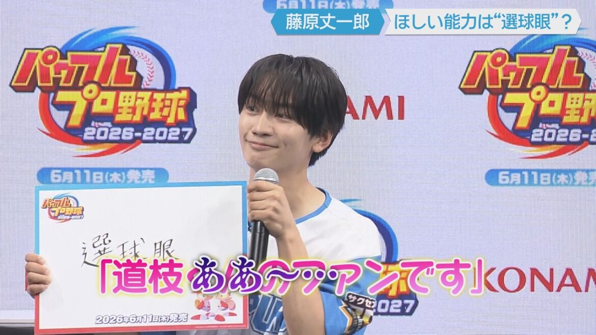 【なにわ男子・藤原丈一郎】自分のファンかと思ったら…ほしい能力は”選球眼” アンタッチャブルと野球対決も! (2026年6月11日)