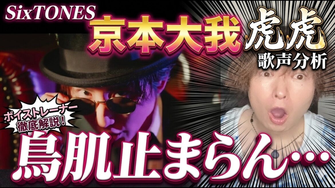 【ボイトレ解説】SixTONES 京本大我「虎虎」の歌唱力がヤバすぎる…鳥肌止まらん圧倒的表現をプロが徹底分析!
