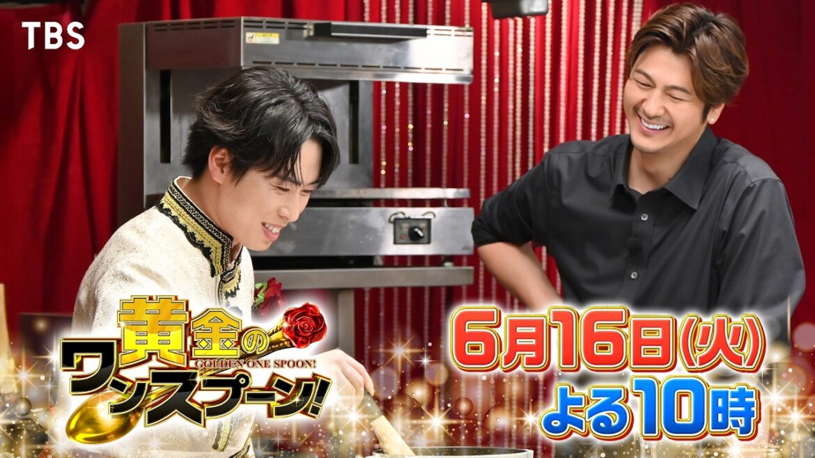 『黄金のワンスプーン!』舘様×速水もこみち エレガント共演! 驚きの料理が誕生!! 6/16(火)【TBS】