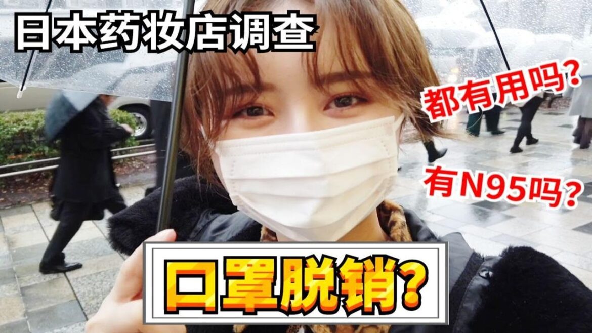 日本人也买不到口罩了?实地调查日本药妆店 防疫认准2个关键词?【菜菜de日常碎碎念】