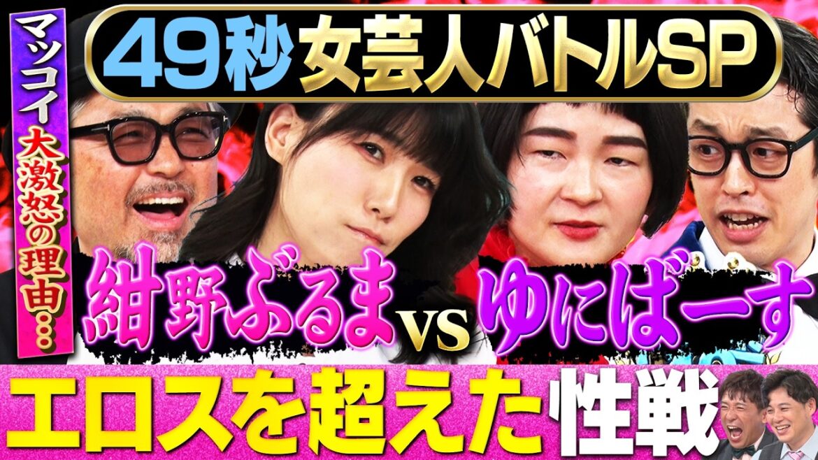 【エロ女帝】真のまい賞女芸人No.1決定!紺野ぶるまvsゆにばーす/マッコイ斉藤前立腺大膨張審査! #お笑い #まい賞 #エロ #あるある #女芸人