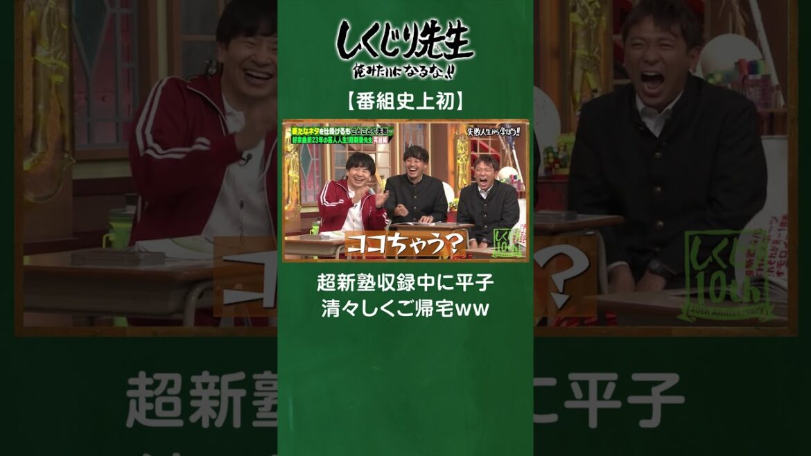 番組史上初!超新塾収録中に平子 清々しくご帰宅ww #しくじり先生 #超新塾 #ABEMA