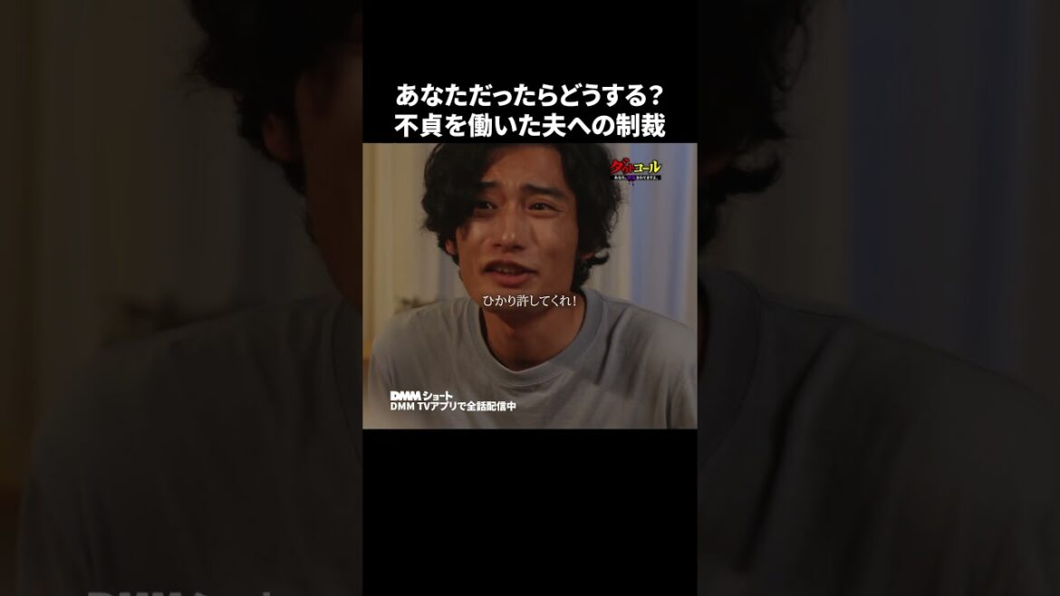 不貞行為の制裁で一番効く対応はコレです #ダウトコール #DMMショート #ショートドラマ #夫婦 #修羅場 #ダメ夫 #裏切り #浮気調査