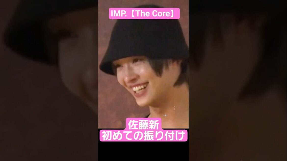 IMP.佐藤新【初めての振り付けに挑戦】#Shorts #佐藤新
