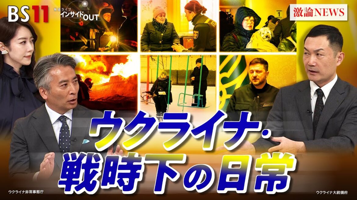 【ウクライナ】最新報告”戦時下の日常” ゲスト:平野高志(ウクライナ・ウクルインフォルム日本語版編集者)MC:近野宏明 上野愛奈 BS11 インサイドOUT